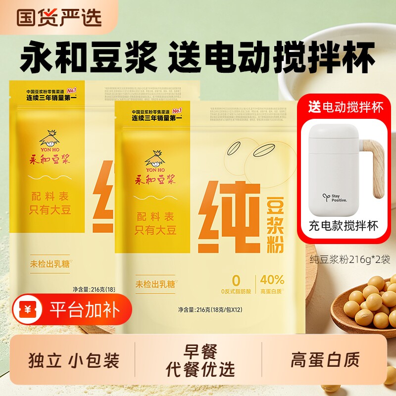 送搅拌杯永和豆浆纯豆浆粉高蛋白营养早餐经典原味小包电动优选