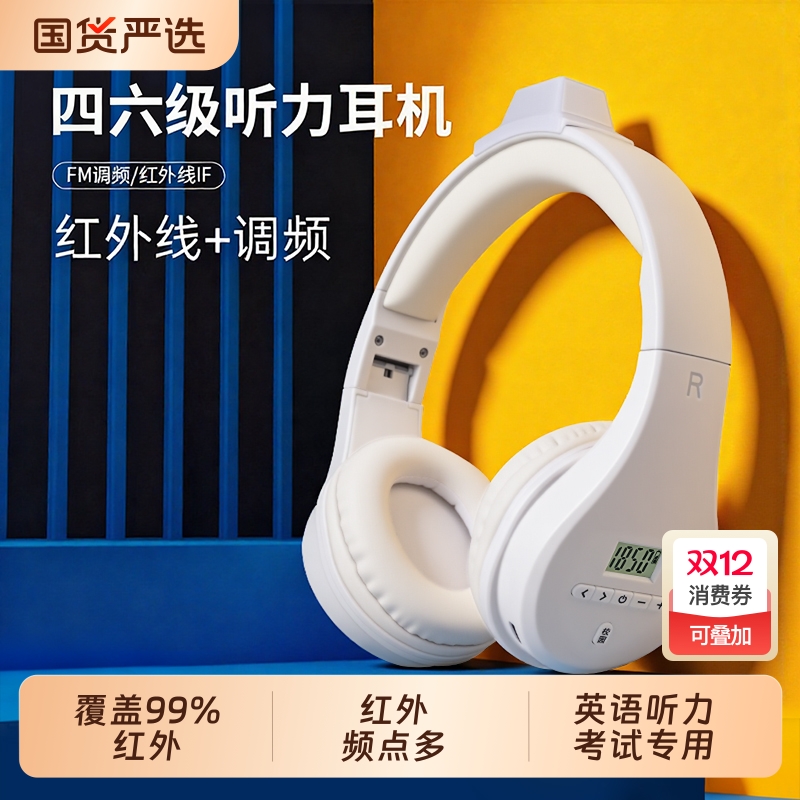 四六级耳机大学英语四级听力专用FM可调频46级4级六级三级B红外IF