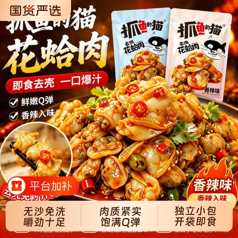 抓鱼的猫即食海鲜去壳花蛤肉花甲肉香辣零食下饭下酒解馋小吃辣味