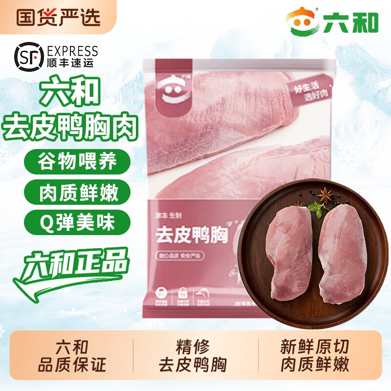 六和新鲜去皮鸭胸肉冷冻瘦肉鸭货生鲜鸭脯肉卤味鸭肉商用食材