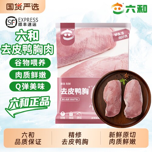 六和鸭胸肉新鲜去皮冷冻瘦肉鸭货生鲜鸭脯肉卤味鸭肉商用食材