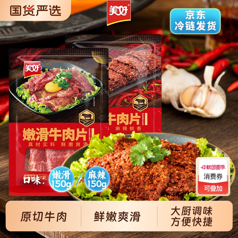 美好嫩滑牛肉片麻辣味火锅半成品