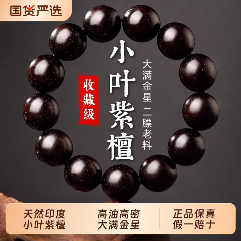 天然印度小叶紫檀手串男士收藏高油密大满金星老料盘玩文玩手链女
