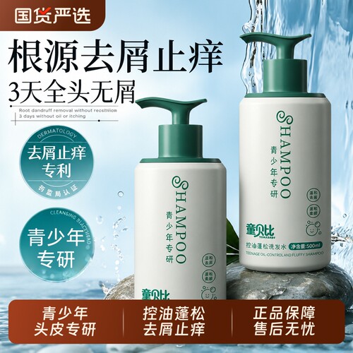 青少年控油蓬松洗发水