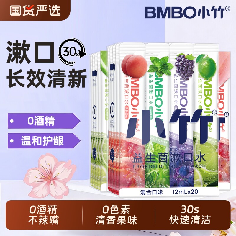 小竹益生菌漱口水便携清新口气缓解口臭小支装持久留香男女士日用