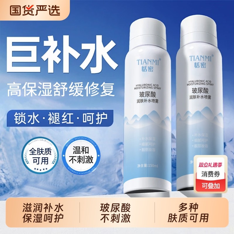 恬密玻尿酸滋润补水身体喷雾舒缓泛红妆前保湿收缩毛孔提亮爽肤水