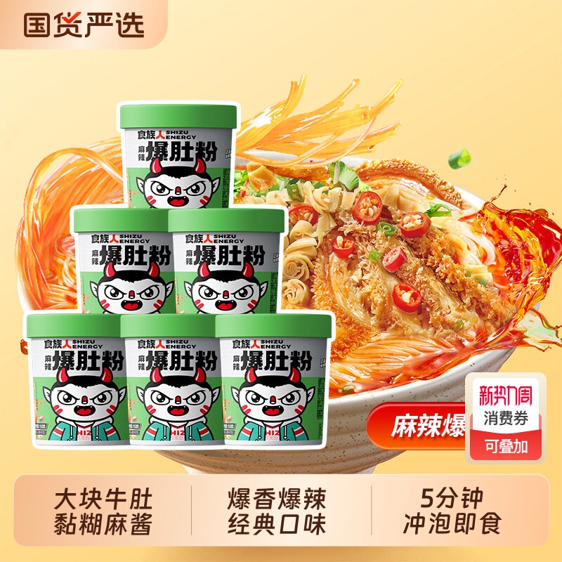 食族人麻辣爆肚粉冲泡速食桶装酸辣粉粉丝免煮正品麻酱花甲解馋