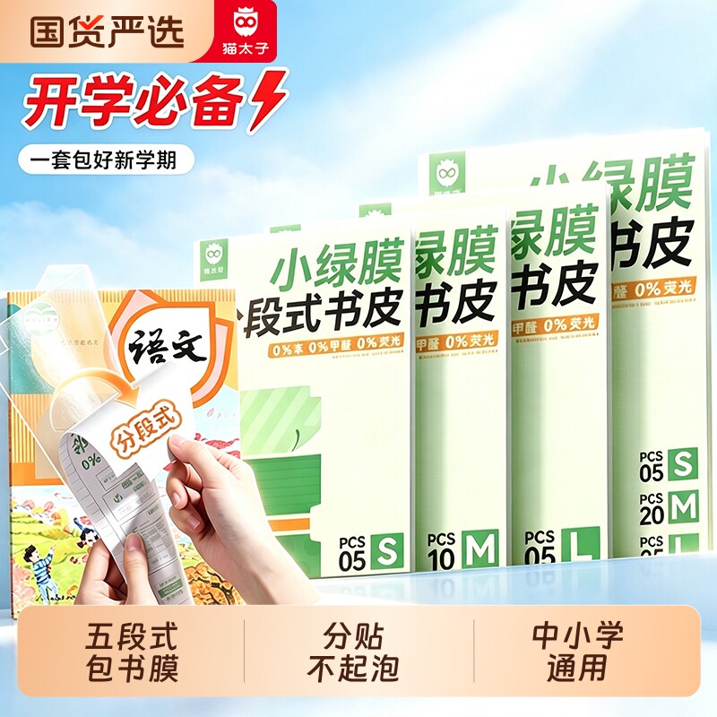 分段贴不起泡丨猫太子护眼书皮