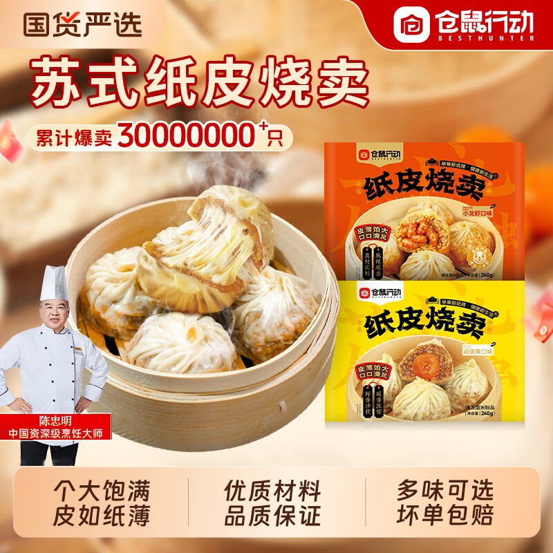 仓鼠行动纸皮烧麦速冻半成品营养早餐加热即食蛋黄儿童芝士小龙虾