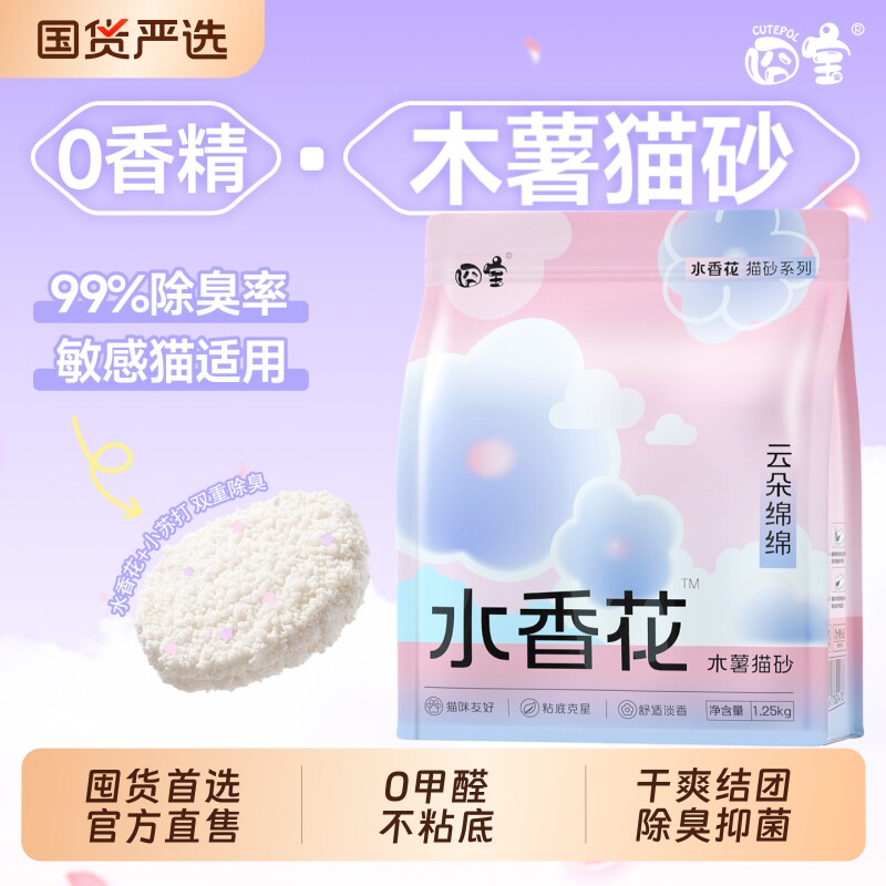 囧宝云朵绵绵水香花木薯猫砂除臭杀菌去尿味无尘纯木薯猫砂木薯砂