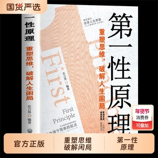 【抖音同款】第一性原理重塑思维破解人生困局穿透思维定势击穿表象洞见本质正版心理学书生活情绪社交职场多方面告别迷茫活得通透