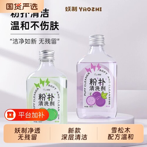 YZ/妖制粉扑清洗剂美妆蛋海绵化妆刷工具清洗液温和洗护不伤肤