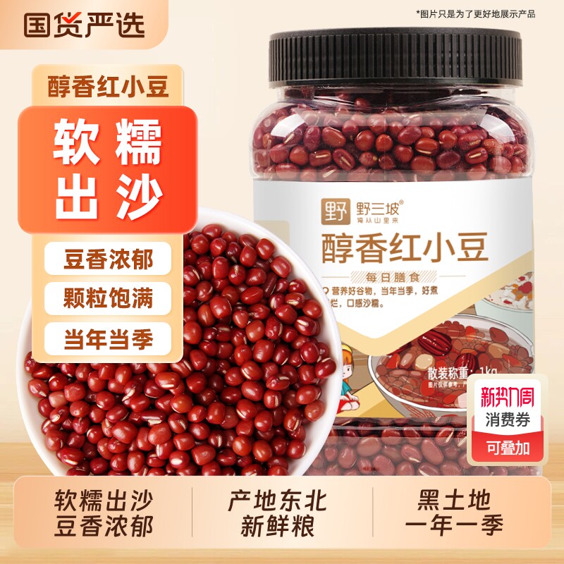 野三坡5斤东北红豆红小豆红豆薏米赤小豆五谷杂粮黄豆黑豆粗粮