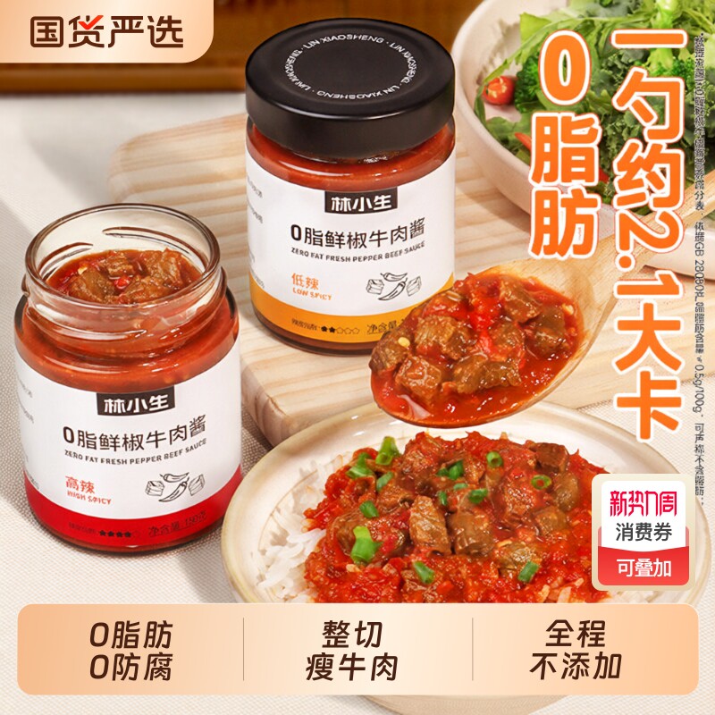 林小生0脂鲜椒牛肉酱0添加家用下饭拌饭拌面酱调味辣椒酱黄豆酱
