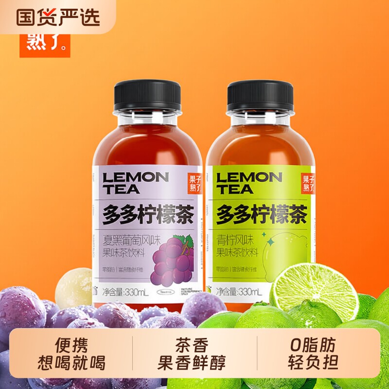 果子熟了饮料整箱多多柠檬茶葡萄风味青柠果茶果汁饮品330ml茉莉