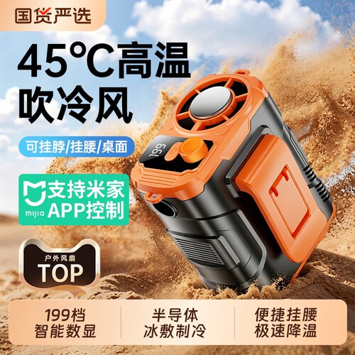 45℃仍吹冷风]制冷户外挂腰风扇