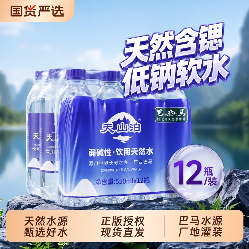 天山泊巴马天然弱碱矿泉水550ml*12瓶
