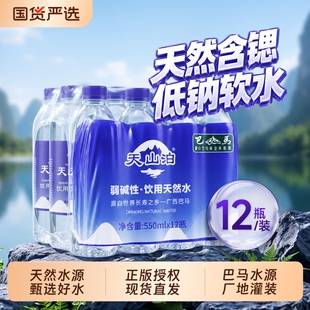 天山泊巴马天然弱碱矿泉水550ml*12瓶