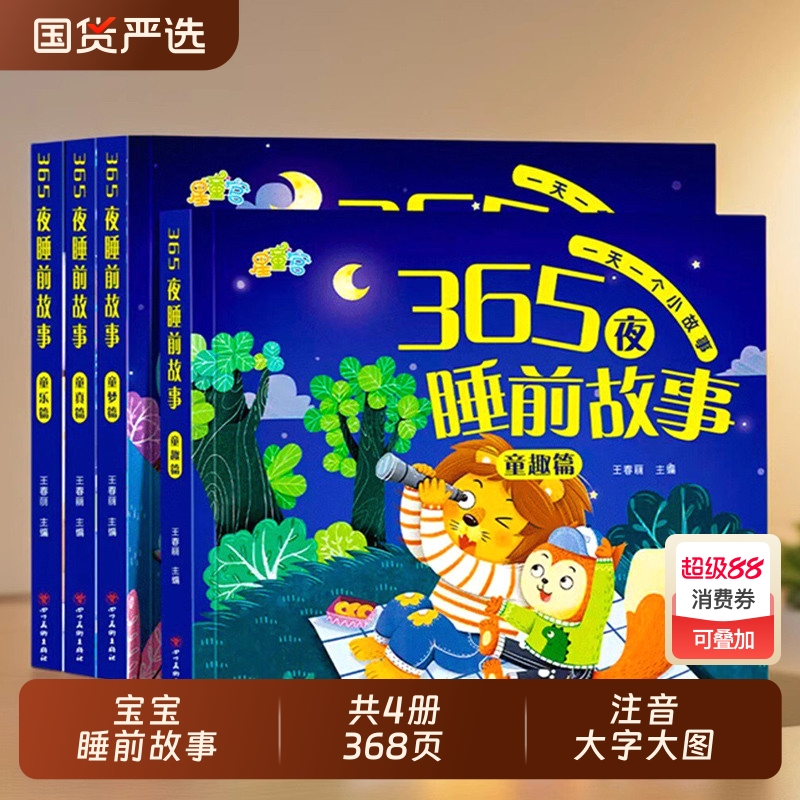 365夜睡前故事书0-3-6岁宝宝睡前故事书婴儿早教启蒙儿童故事