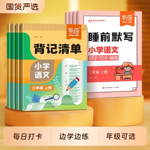 生字词语古诗文考点大全一二三四五六年级上下册练习册知识点背诵内容预习书· 小学语文背记清单睡前默写同步人教版 易蓓