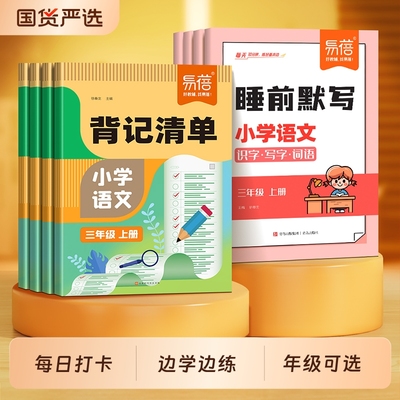 【易蓓】小学语文背记清单睡前默写同步人教版生字词语古诗文考点大全一二三四五六年级上下册练习册知识点背诵内容预习书·