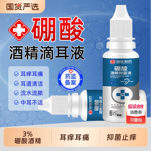 硼酸酒精滴耳液官方旗舰店软化耳屎耳道堵塞人用抑菌耳痒清洗液