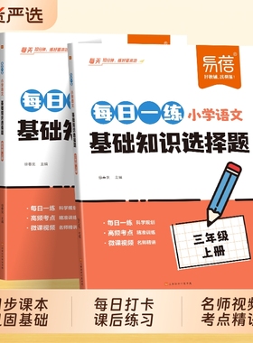 【易蓓】小学语文每日一练基础知识选择题专项训练同步人教版课本一二三四五六年级古诗字词寒假作业课后复习小升初冲刺练习册