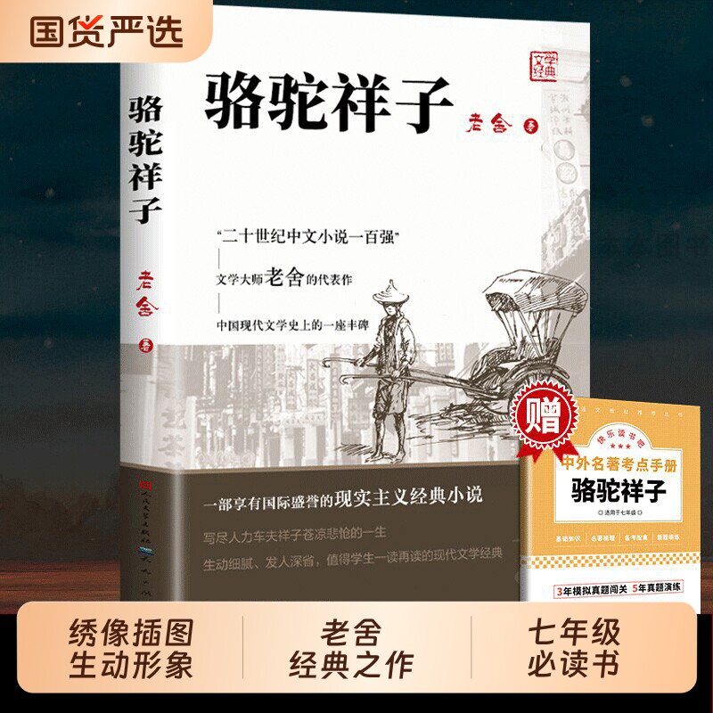 骆驼祥子七年级必读正版人民文学出版社和钢铁是怎样炼成的原著老舍小