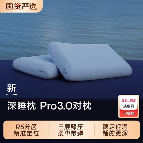 深睡枕Pro3护颈助睡眠成人枕芯