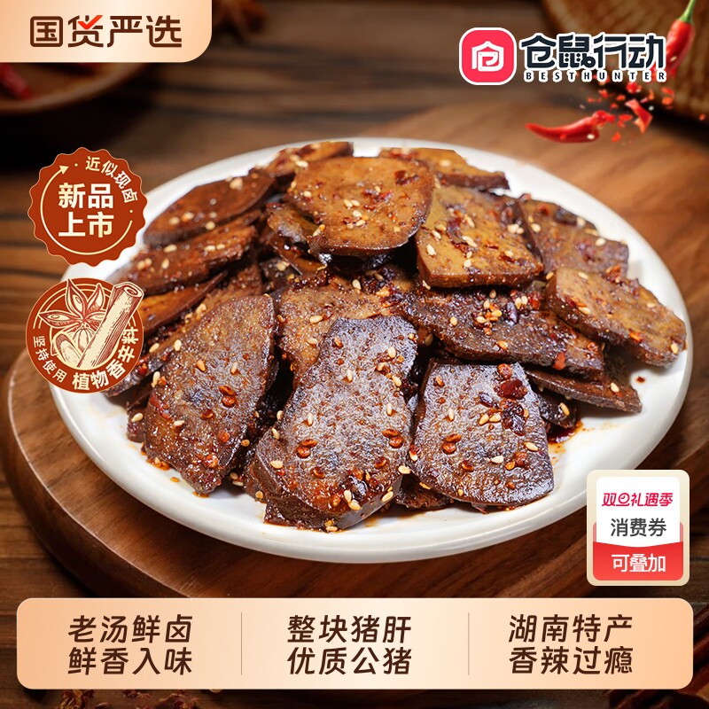 麻辣柴火猪肝香辣湖南特产卤味小吃小零食下酒菜酱卤真空仓鼠行动