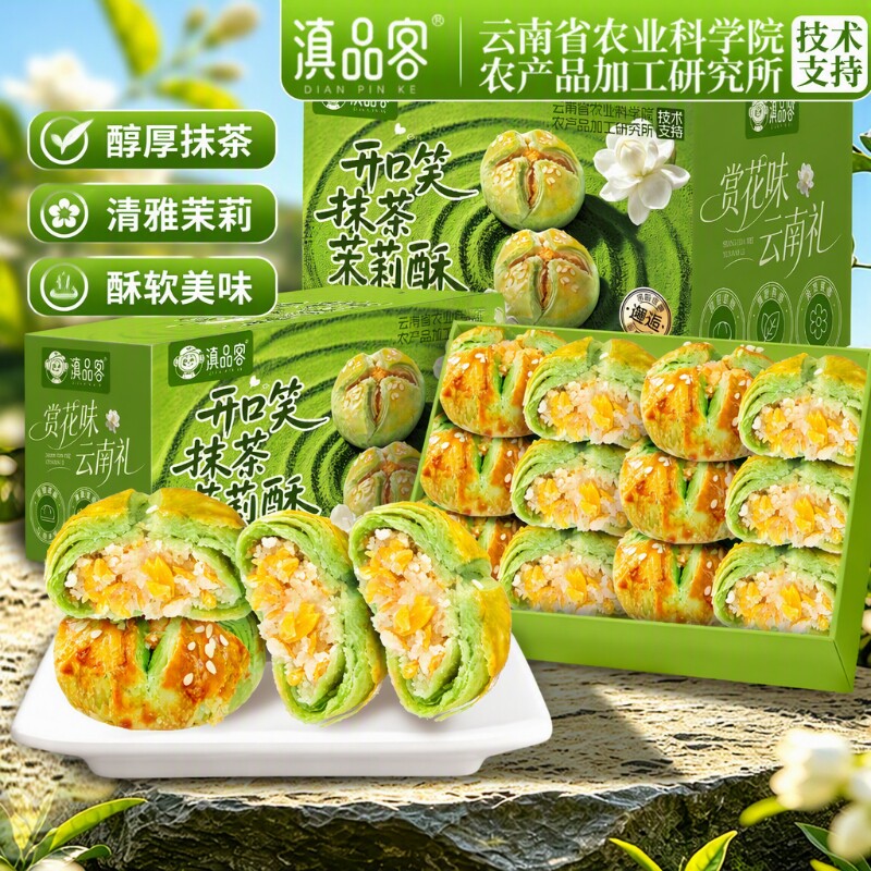 农科院开口笑抹茶茉莉酥云南特产鲜花饼伴手礼糕点零食手工优质