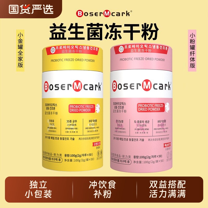 BoserMcark益生菌冻干粉家庭装大人儿童全家乳酸菌益生元5