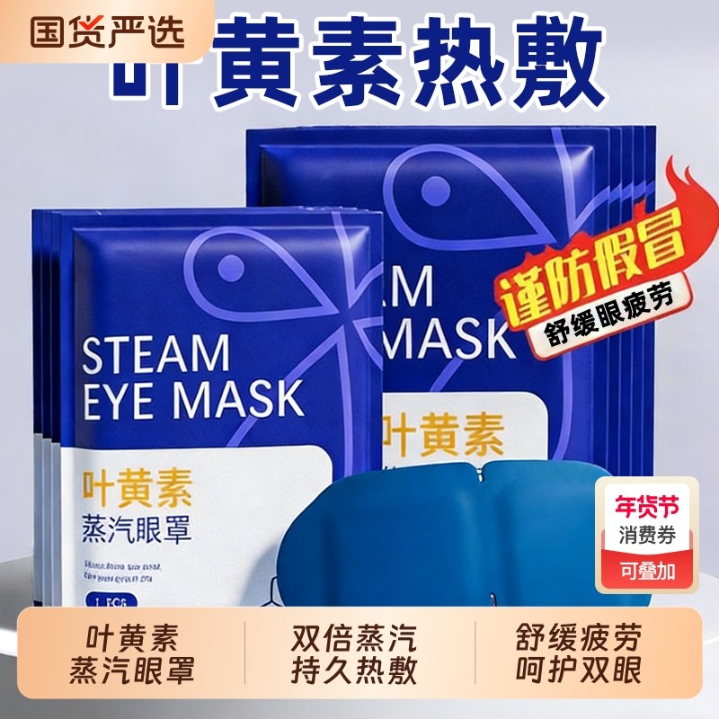 蒸汽眼罩舒缓眼疲劳叶黄素热敷解睡觉遮光男女学生睡眠发热护眼贴,居家日用,蒸汽眼罩,淘宝优惠券,粉丝福利购,淘宝优惠卷