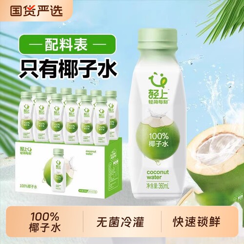 轻上100%椰子水饮料|千人加购