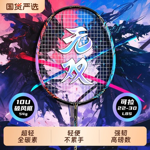弘崎50克超轻10U全碳素羽毛球拍