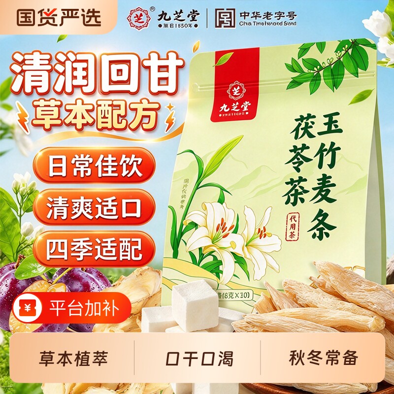 九芝堂玉竹麦冬茯苓茶生津水百合雪梨水补津液煲养生茶火旺滋阴