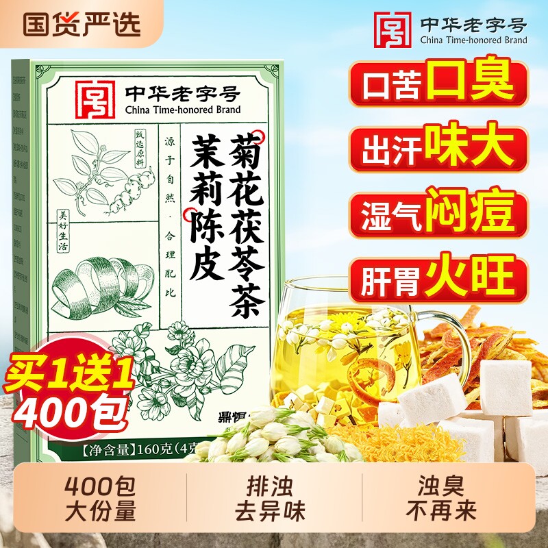 茉莉花茯苓陈皮茶正品中药材茶包组合菊花排浊气体香茶去体臭异味
