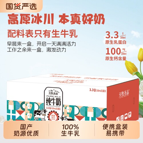 天牧圣品纯牛奶营养无负担整箱批
