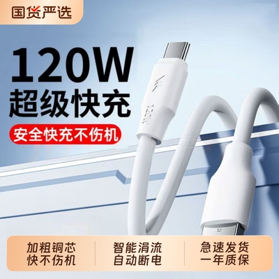 120W超级快充type-c数据线适用华为mate60pro+/50/p40p30p70Nova8快速充电线vivo荣耀v60闪充6A充电线器