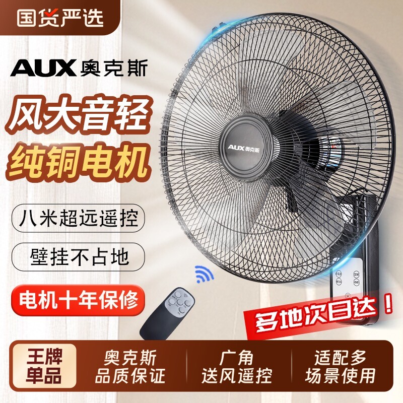 奥克斯风扇壁扇挂壁式电风扇家用轻音遥控墙壁挂扇大风力工业商用