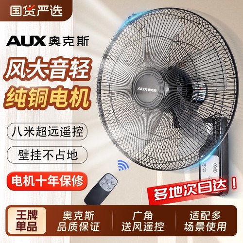 奥克斯壁挂遥控风扇|千人回购