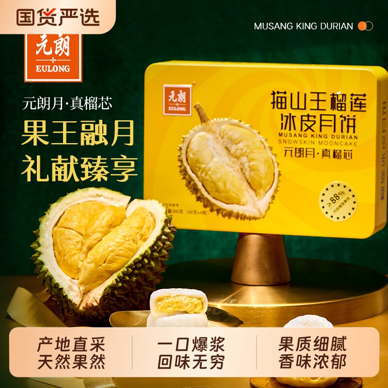 元朗真榴心猫山王榴莲冰皮月饼送礼中秋节装礼品冰皮月饼礼盒