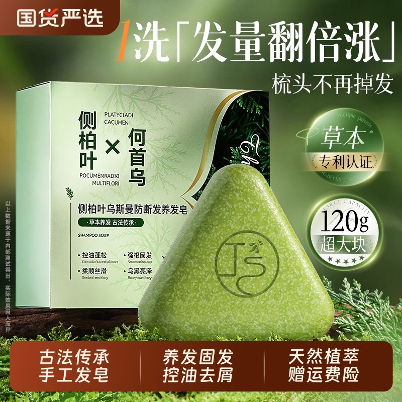 侧柏叶何首乌中药洗发皂纯天然控油香皂新疆乌斯曼洗头香皂旗舰店