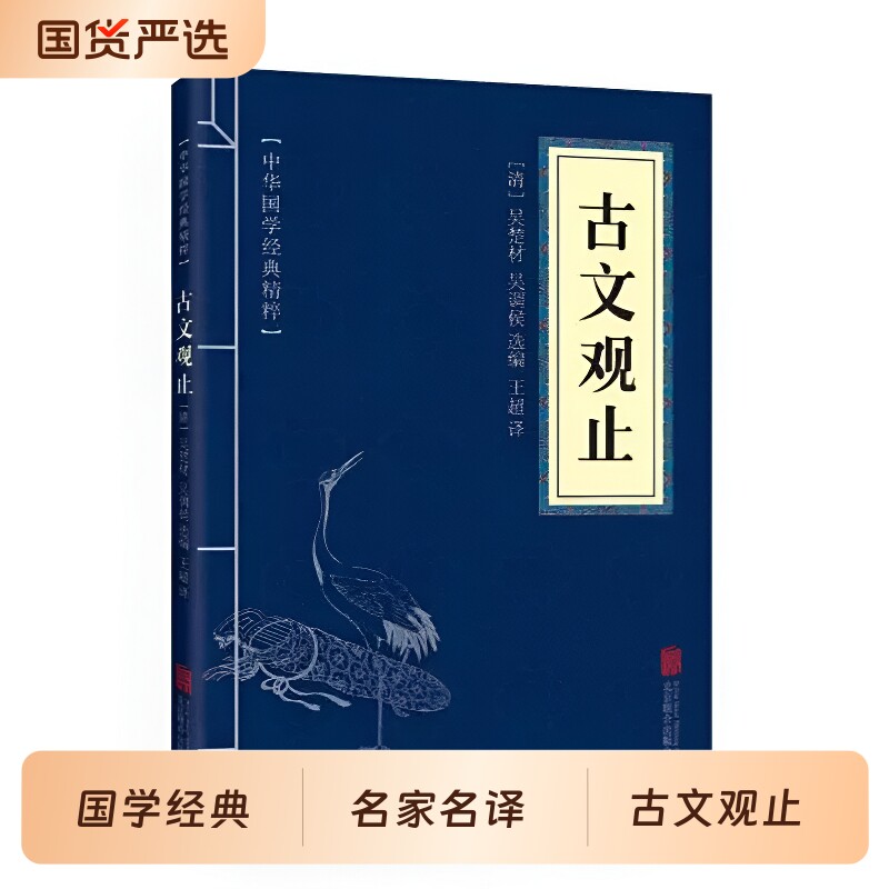 古文观止道德经孙子兵法正版国学经典套装小蓝本文学书籍论语了凡四训庄子王阳明小说名著诗经史记孟子通鉴传习录宋词菜根谭三国志图片