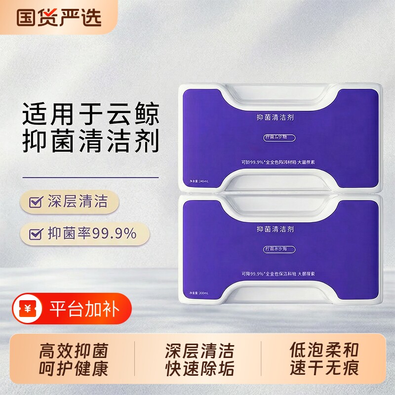 适用于云鲸抑菌清洁剂逍遥001/MAX/J5X扫地机器人专用清洗液耗材