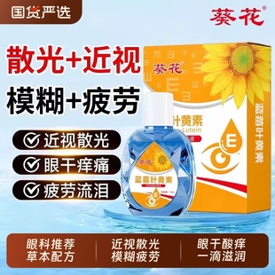 葵花叶黄素眼药水滴眼液缓解眼疲劳干涩视力模糊视力下降儿童可用