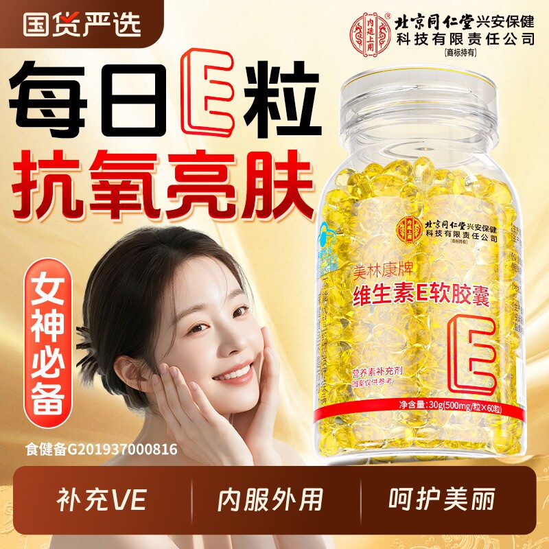 北京同仁堂内廷上用天然维生素E软胶囊擦脸涂抹内服外用正品女生