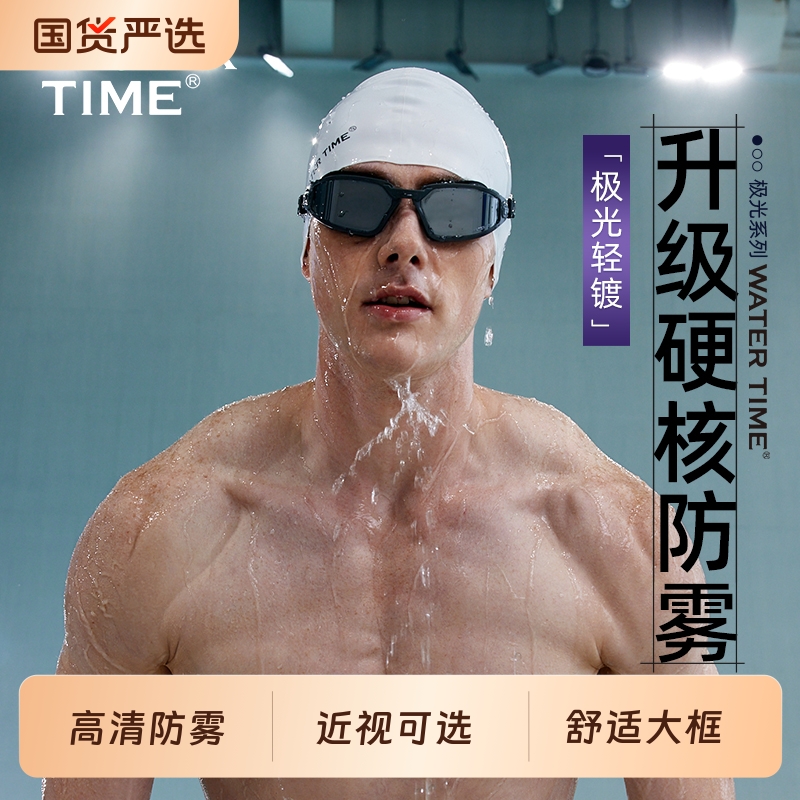 WaterTime高清防水防雾泳镜