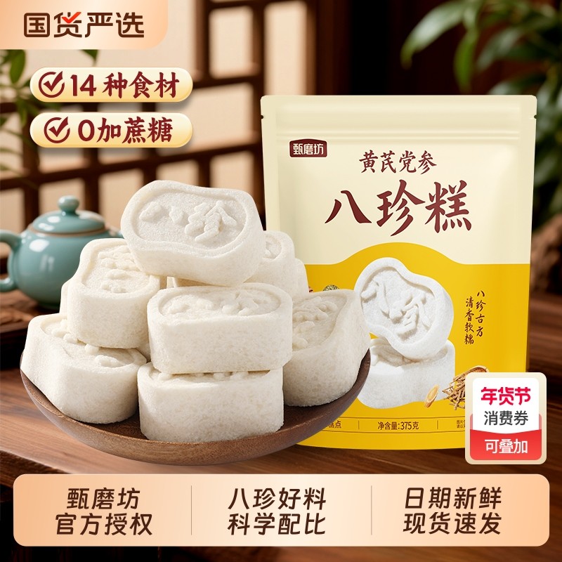 甄磨坊黄芪党参八珍糕红枣黄芪党参芡实糕老年健康营养代餐零食品