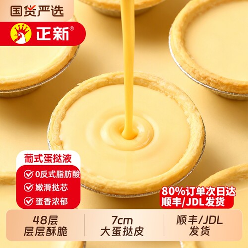 正新大号蛋挞皮蛋挞液半成品葡式烘焙套装家用空气炸锅食材蛋黄液